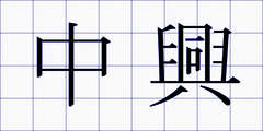 中興