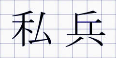 私兵