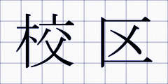 校区