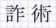 詐術