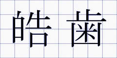 皓歯