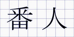 番人