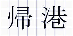 帰港