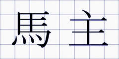 馬主