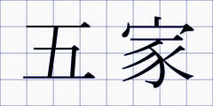 五家