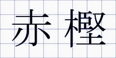 赤樫