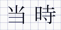 当時