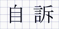 自訴