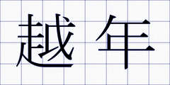 越年