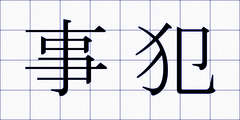 事犯