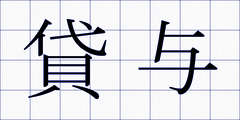 貸与