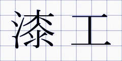 漆工