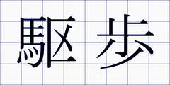 駆歩