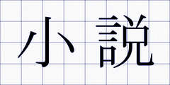 小説
