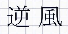 逆風