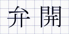 弁開