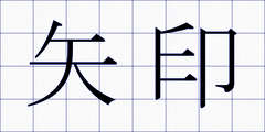 矢印