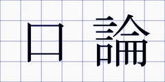 口論