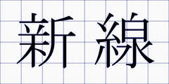 新線