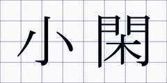 小閑