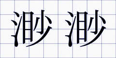 渺渺