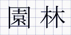 園林