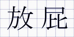 放屁