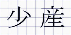 少産