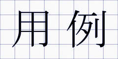 用例