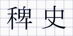 稗史