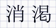 消渇