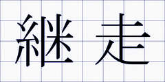 継走