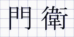 門衛