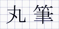 丸筆
