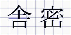 舎密
