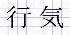 行気
