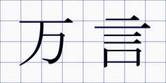 万言