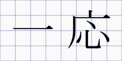 一応