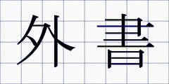 外書