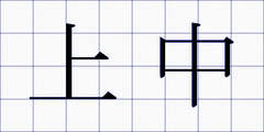 上中