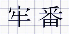牢番