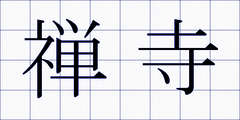 禅寺