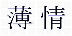 薄情