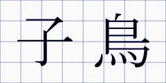 子鳥