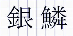 銀鱗