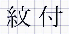 紋付