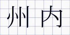 州内