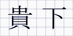 貴下