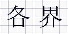 各界
