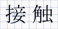 接触